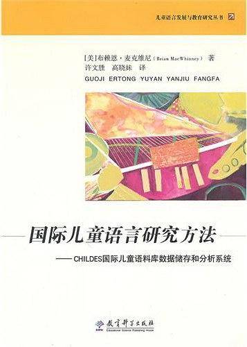 国际儿童语言研究方法