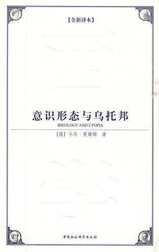 意识形态与乌托邦
