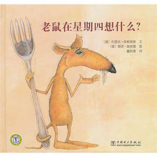 老鼠在星期四想什么?