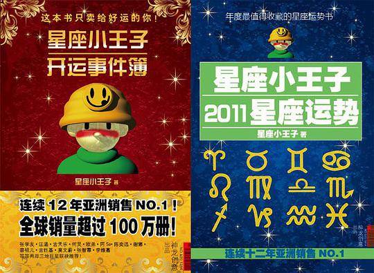 星座小王子开运事件簿
