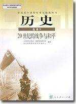 普通高中课程标准实验教科书·历史选修3·20世纪的战争与和平