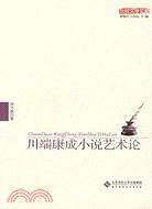 川端康成小说艺术论