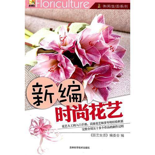 新编时尚花艺