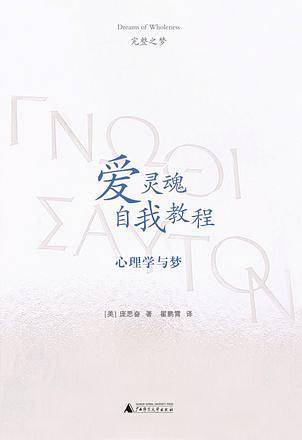 爱灵魂自我教程 心理学与梦