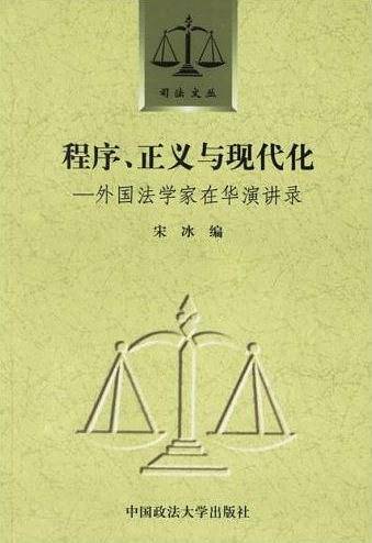 程序、正义与现代化