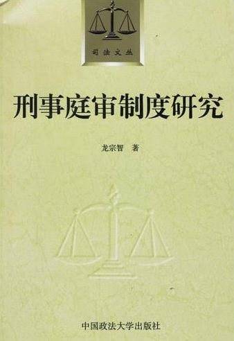 刑事庭审制度研究