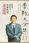 李敖大全集 17