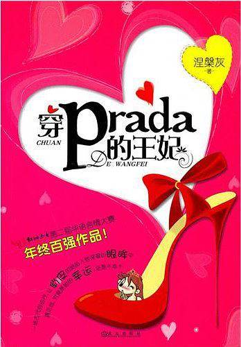 穿prada的王妃