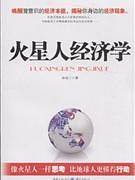 火星人经济学