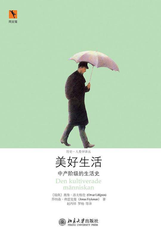 美好生活：中产阶级的生活史