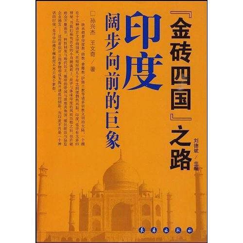 《金砖四国》之路：印度 阔步向前的巨象