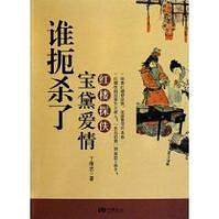 谁扼杀了宝黛爱情：红楼探佚