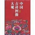 中国吉祥图像大观