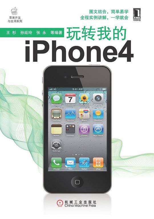 玩转我的iphone4