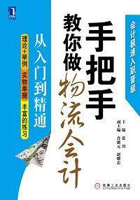 手把手教你做物流会计