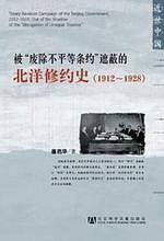 被“废除不平等条约”遮蔽的北洋修约史