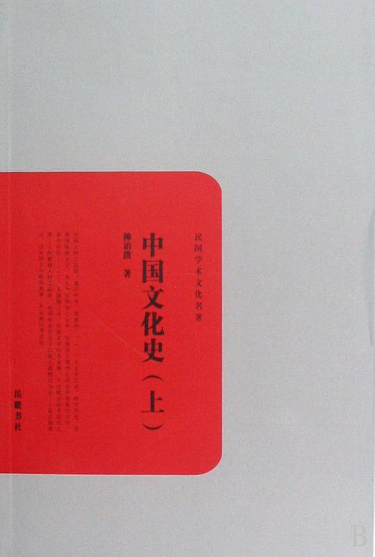 中国文化史-上.下册