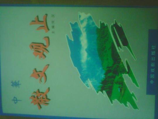 中华散文观止
