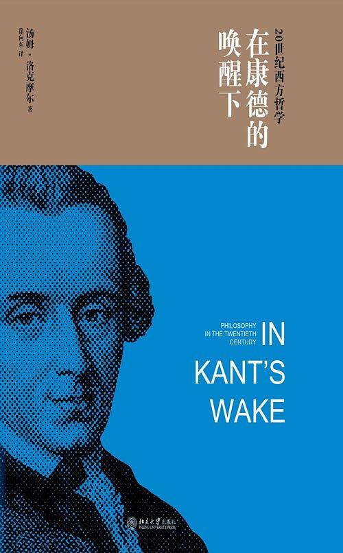 在康德的唤醒下——20世纪西方哲学