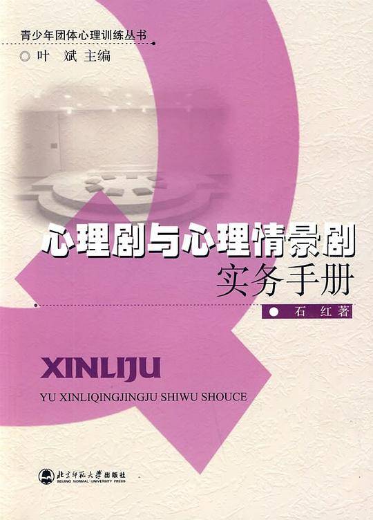 心理剧与心理情景剧实物手册