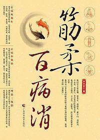 筋柔百病消