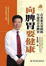 向脾胃要健康－宝葫芦健康生活书系