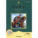 【售止，请购新版！】史记故事