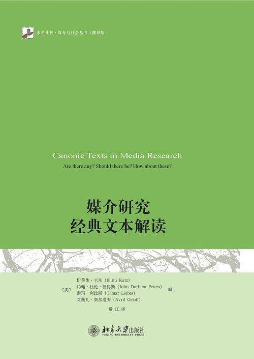 媒介研究经典文本解读