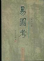 易图考