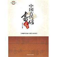 中国古代书信名篇选读