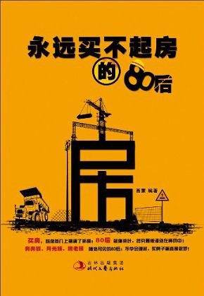永远买不起房的80后