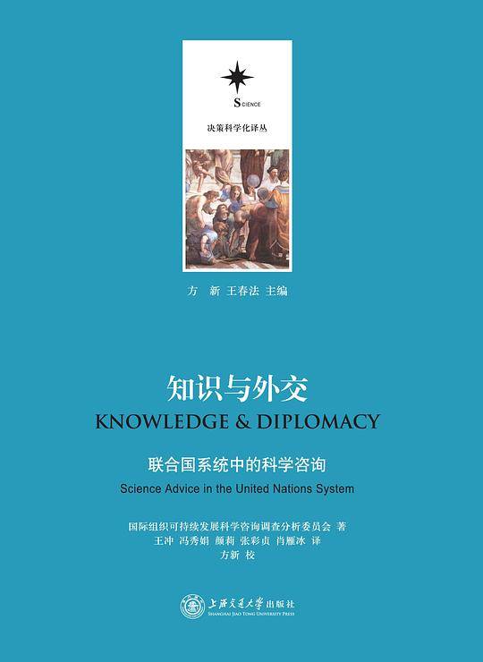 知识与外交---联合国系统中的科学咨询