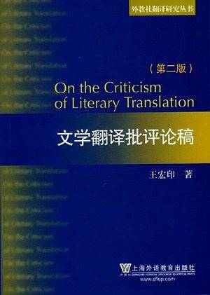 外教社翻译研究丛书：文学翻译批评论稿