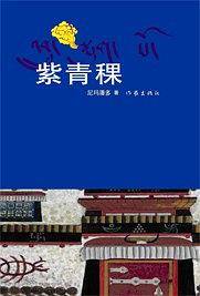 紫青稞