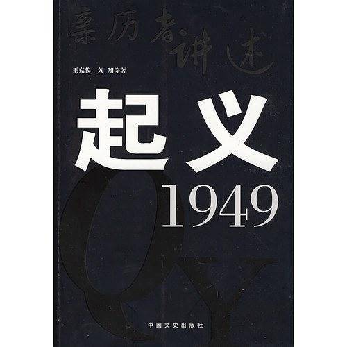 起义·1949
