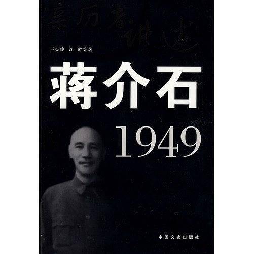 蒋介石・1949
