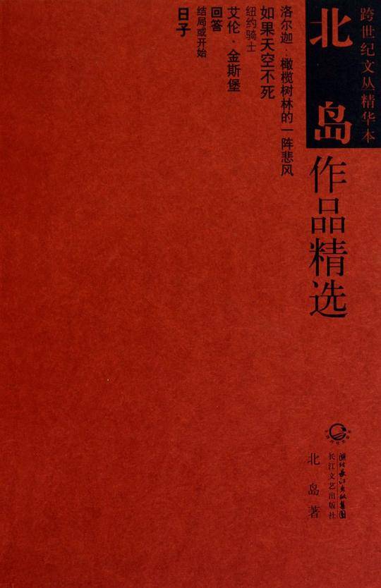 北岛作品精选——跨世纪文丛精华本