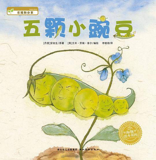 海豚绘本花园：五颗小豌豆