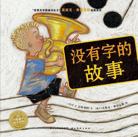 海豚绘本花园：没有字的故事