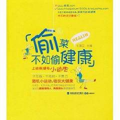 偷菜不如偷健康