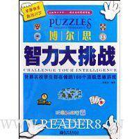 博尔思智力大挑战--世界名校学生都在做的160个顶级思维游戏