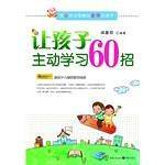 让孩子主动学习60招