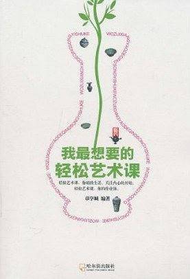 我最想要的轻松艺术课