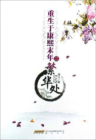 重生于康熙末年二繁华处