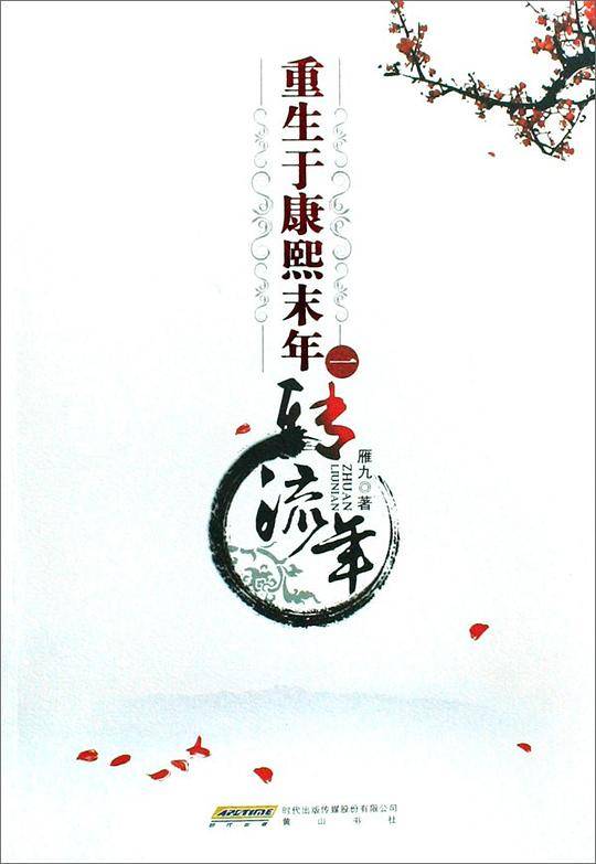 重生于康熙末年一：转流年