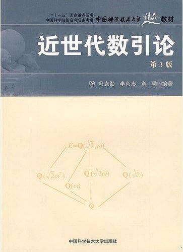 中国科大精品教材  近世代数引论