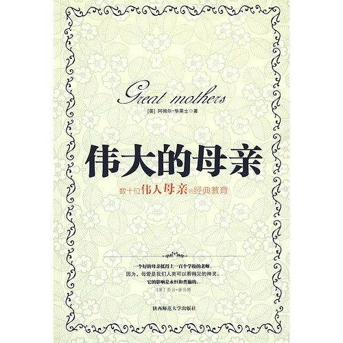 伟大的母亲