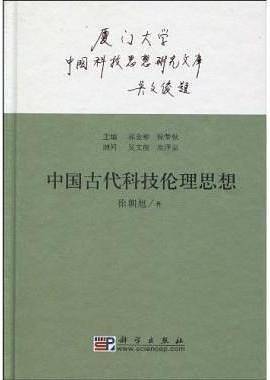 中国古代科技伦理思想
