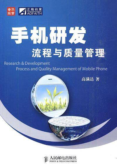 手机研发流程与质量管理