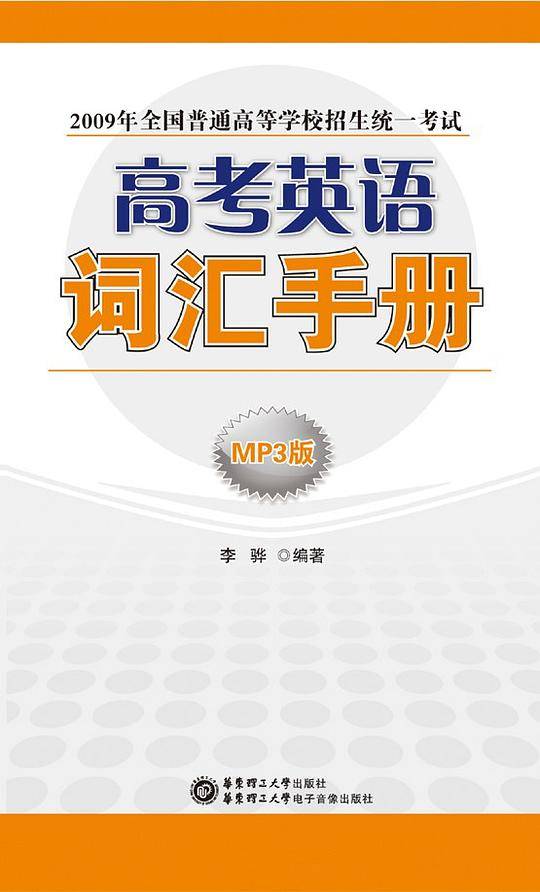 高考英语词汇手册